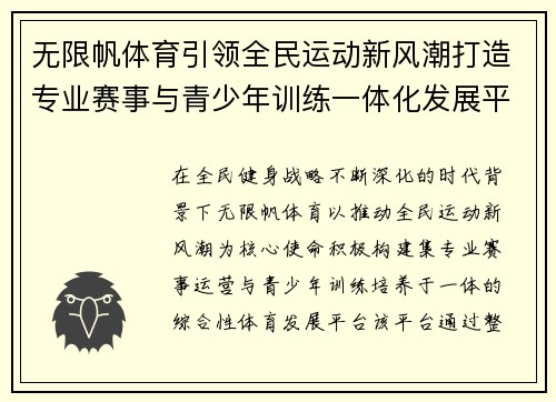无限帆体育引领全民运动新风潮打造专业赛事与青少年训练一体化发展平台新 无限帆体育引领全民运动新风潮打造专业赛事与青少年训练一体化发展平台新