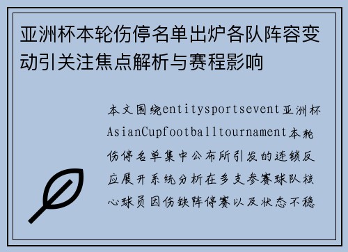 亚洲杯本轮伤停名单出炉各队阵容变动引关注焦点解析与赛程影响 亚洲杯本轮伤停名单出炉各队阵容变动引关注焦点解析与赛程影响