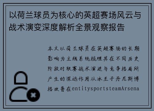 以荷兰球员为核心的英超赛场风云与战术演变深度解析全景观察报告