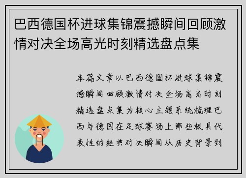 巴西德国杯进球集锦震撼瞬间回顾激情对决全场高光时刻精选盘点集