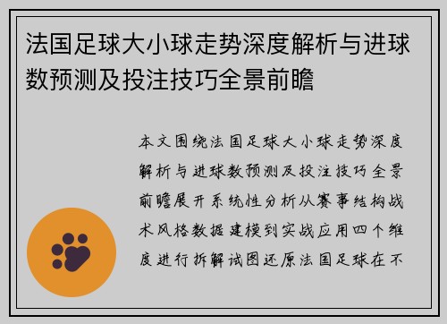 法国足球大小球走势深度解析与进球数预测及投注技巧全景前瞻 法国足球大小球走势深度解析与进球数预测及投注技巧全景前瞻