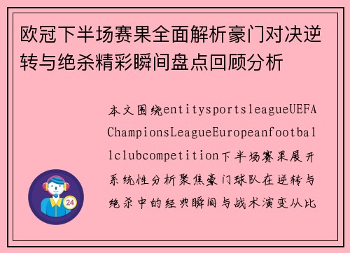 欧冠下半场赛果全面解析豪门对决逆转与绝杀精彩瞬间盘点回顾分析