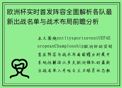 欧洲杯实时首发阵容全面解析各队最新出战名单与战术布局前瞻分析