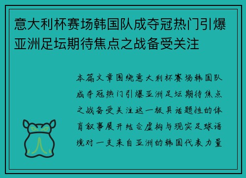 意大利杯赛场韩国队成夺冠热门引爆亚洲足坛期待焦点之战备受关注