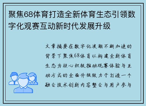 聚焦68体育打造全新体育生态引领数字化观赛互动新时代发展升级 聚焦68体育打造全新体育生态引领数字化观赛互动新时代发展升级
