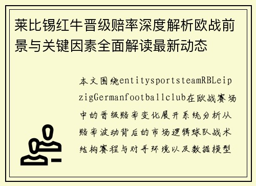 莱比锡红牛晋级赔率深度解析欧战前景与关键因素全面解读最新动态 莱比锡红牛晋级赔率深度解析欧战前景与关键因素全面解读最新动态