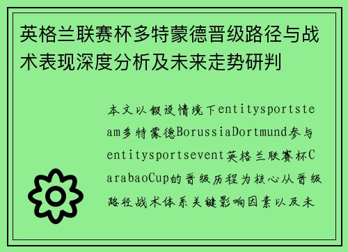 英格兰联赛杯多特蒙德晋级路径与战术表现深度分析及未来走势研判 英格兰联赛杯多特蒙德晋级路径与战术表现深度分析及未来走势研判