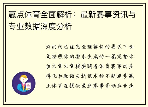 赢点体育全面解析:最新赛事资讯与专业数据深度分析 赢点体育全面解析:最新赛事资讯与专业数据深度分析