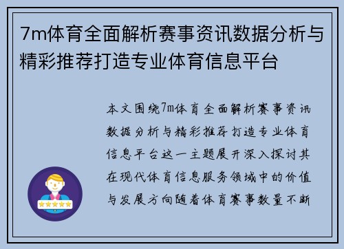7m体育全面解析赛事资讯数据分析与精彩推荐打造专业体育信息平台 7m体育全面解析赛事资讯数据分析与精彩推荐打造专业体育信息平台