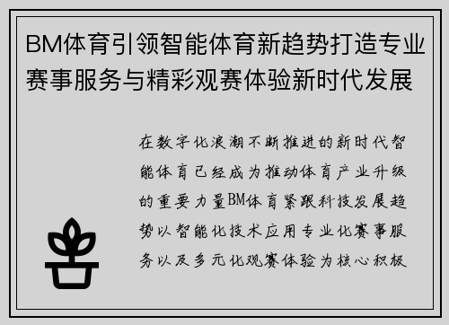 BM体育引领智能体育新趋势打造专业赛事服务与精彩观赛体验新时代发展 BM体育引领智能体育新趋势打造专业赛事服务与精彩观赛体验新时代发展