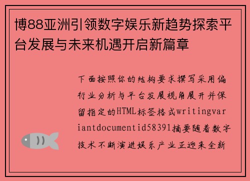 博88亚洲引领数字娱乐新趋势探索平台发展与未来机遇开启新篇章 博88亚洲引领数字娱乐新趋势探索平台发展与未来机遇开启新篇章
