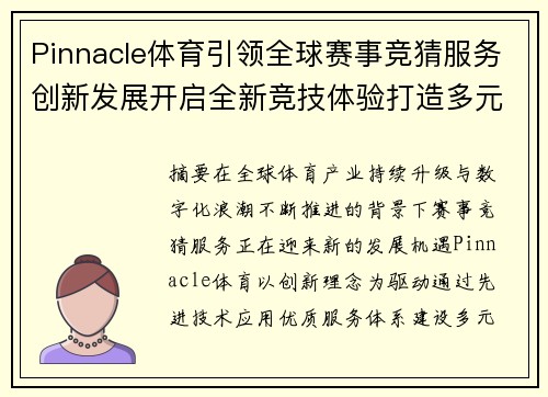 Pinnacle体育引领全球赛事竞猜服务创新发展开启全新竞技体验打造多元生态 Pinnacle体育引领全球赛事竞猜服务创新发展开启全新竞技体验打造多元生态