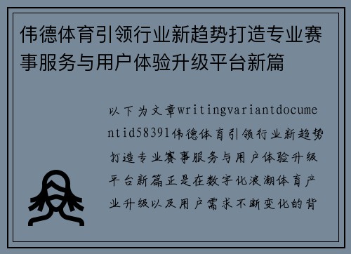 伟德体育引领行业新趋势打造专业赛事服务与用户体验升级平台新篇
