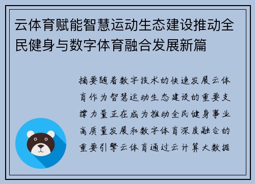 云体育赋能智慧运动生态建设推动全民健身与数字体育融合发展新篇