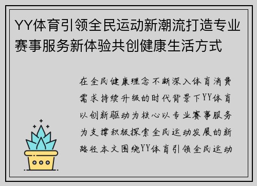 YY体育引领全民运动新潮流打造专业赛事服务新体验共创健康生活方式