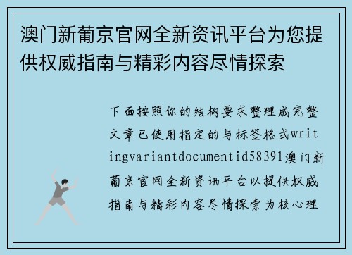 澳门新葡京官网全新资讯平台为您提供权威指南与精彩内容尽情探索
