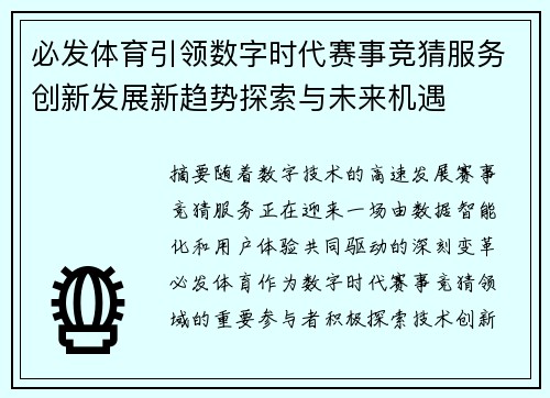 必发体育引领数字时代赛事竞猜服务创新发展新趋势探索与未来机遇