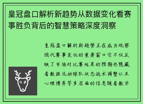 皇冠盘口解析新趋势从数据变化看赛事胜负背后的智慧策略深度洞察