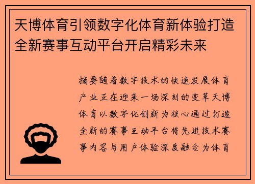 天博体育引领数字化体育新体验打造全新赛事互动平台开启精彩未来