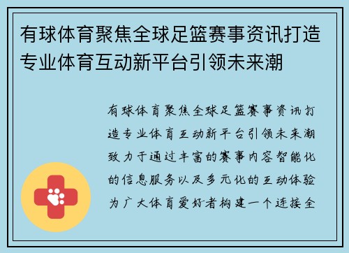 有球体育聚焦全球足篮赛事资讯打造专业体育互动新平台引领未来潮