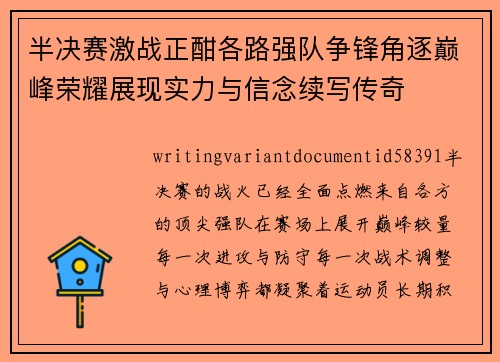 半决赛激战正酣各路强队争锋角逐巅峰荣耀展现实力与信念续写传奇 半决赛激战正酣各路强队争锋角逐巅峰荣耀展现实力与信念续写传奇