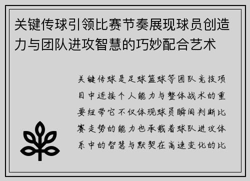 关键传球引领比赛节奏展现球员创造力与团队进攻智慧的巧妙配合艺术
