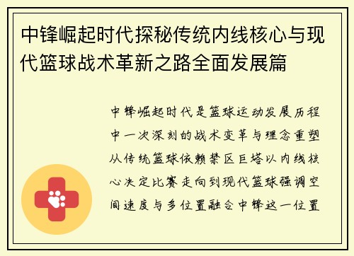 中锋崛起时代探秘传统内线核心与现代篮球战术革新之路全面发展篇