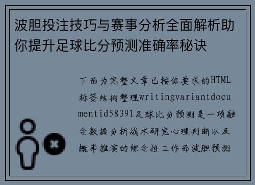 波胆投注技巧与赛事分析全面解析助你提升足球比分预测准确率秘诀 波胆投注技巧与赛事分析全面解析助你提升足球比分预测准确率秘诀