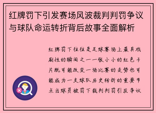 红牌罚下引发赛场风波裁判判罚争议与球队命运转折背后故事全面解析 红牌罚下引发赛场风波裁判判罚争议与球队命运转折背后故事全面解析
