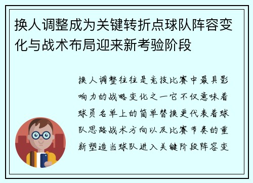 换人调整成为关键转折点球队阵容变化与战术布局迎来新考验阶段