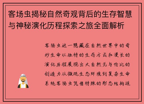 客场虫揭秘自然奇观背后的生存智慧与神秘演化历程探索之旅全面解析