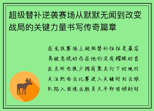 超级替补逆袭赛场从默默无闻到改变战局的关键力量书写传奇篇章 超级替补逆袭赛场从默默无闻到改变战局的关键力量书写传奇篇章