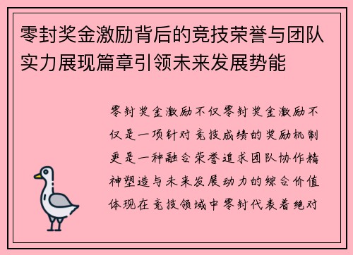 零封奖金激励背后的竞技荣誉与团队实力展现篇章引领未来发展势能