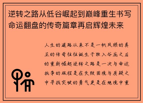 逆转之路从低谷崛起到巅峰重生书写命运翻盘的传奇篇章再启辉煌未来