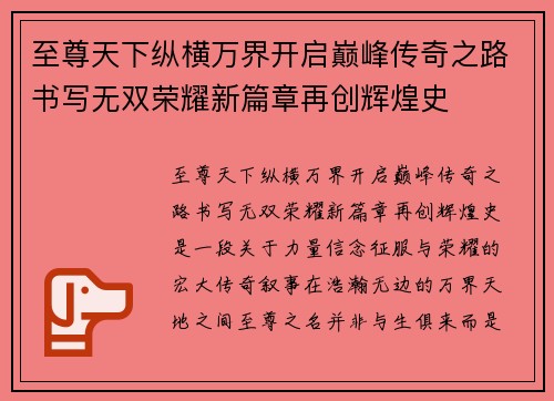 至尊天下纵横万界开启巅峰传奇之路书写无双荣耀新篇章再创辉煌史