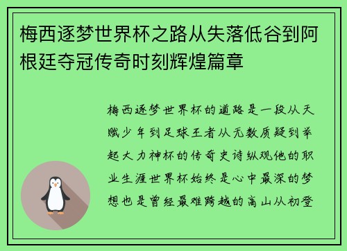 梅西逐梦世界杯之路从失落低谷到阿根廷夺冠传奇时刻辉煌篇章