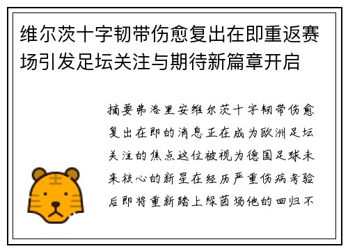 维尔茨十字韧带伤愈复出在即重返赛场引发足坛关注与期待新篇章开启
