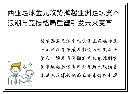西亚足球金元攻势掀起亚洲足坛资本浪潮与竞技格局重塑引发未来变革