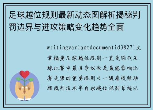 足球越位规则最新动态图解析揭秘判罚边界与进攻策略变化趋势全面