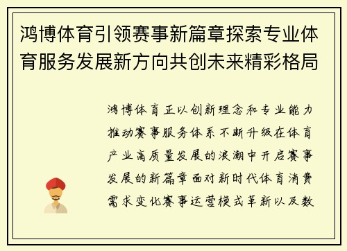 鸿博体育引领赛事新篇章探索专业体育服务发展新方向共创未来精彩格局 鸿博体育引领赛事新篇章探索专业体育服务发展新方向共创未来精彩格局
