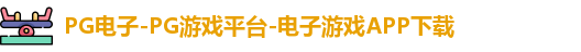 PG电子